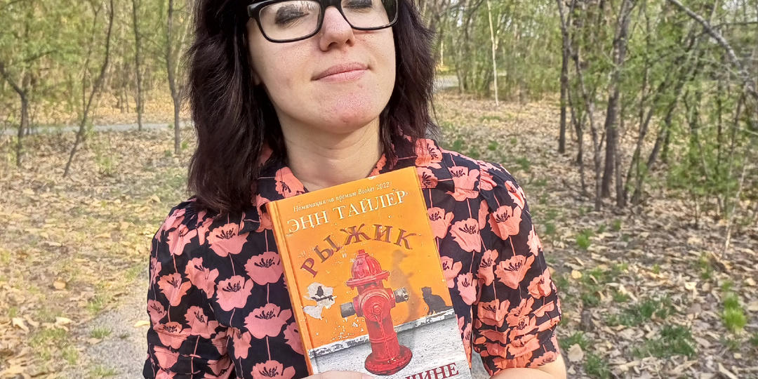 Роман, требующий продолжения: "Рыжик на обочине" Тайлер возвращает любовь к жизни и чтению (Расширенная версия)