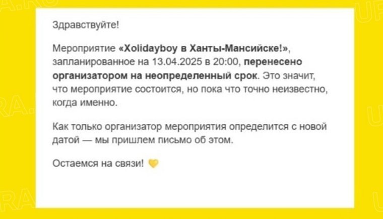 Новую дату концерта организаторы пока не называют. Фото: предоставлено читателем URA.RU