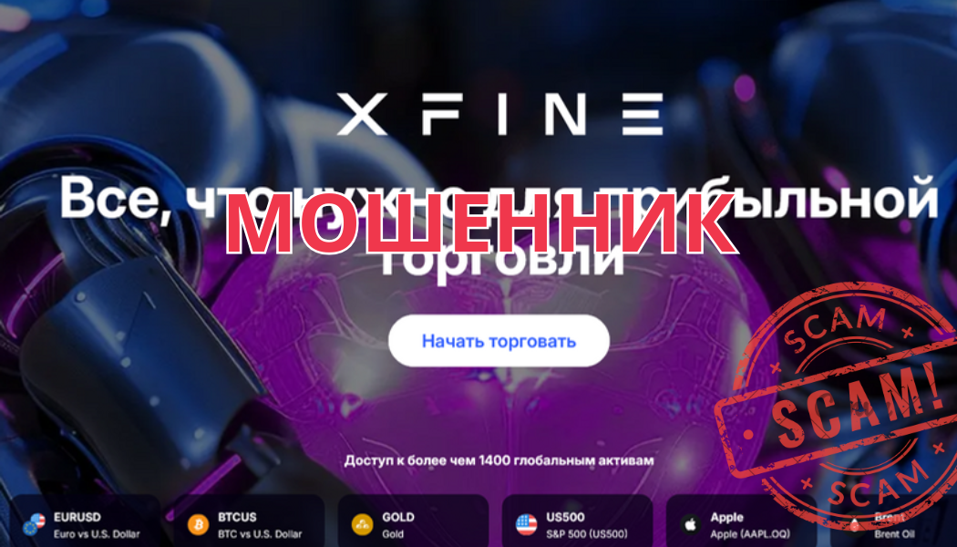 XFINE (x-fine.com): подробный разбор брокера-мошенника и реальные риски для трейдеров