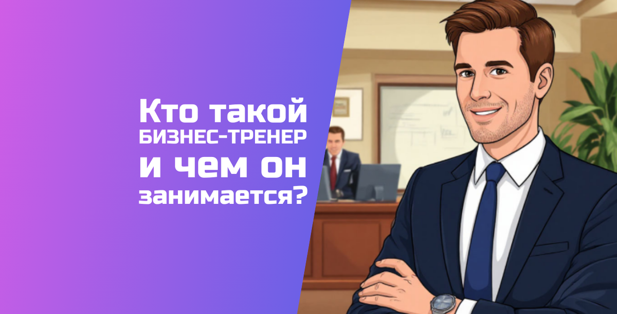 Статья про профессию бизнес-тренера обновлена 09.04.2025