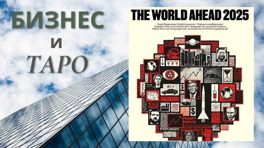 Обложка журнала "The Economist" в  в конце 2024 г