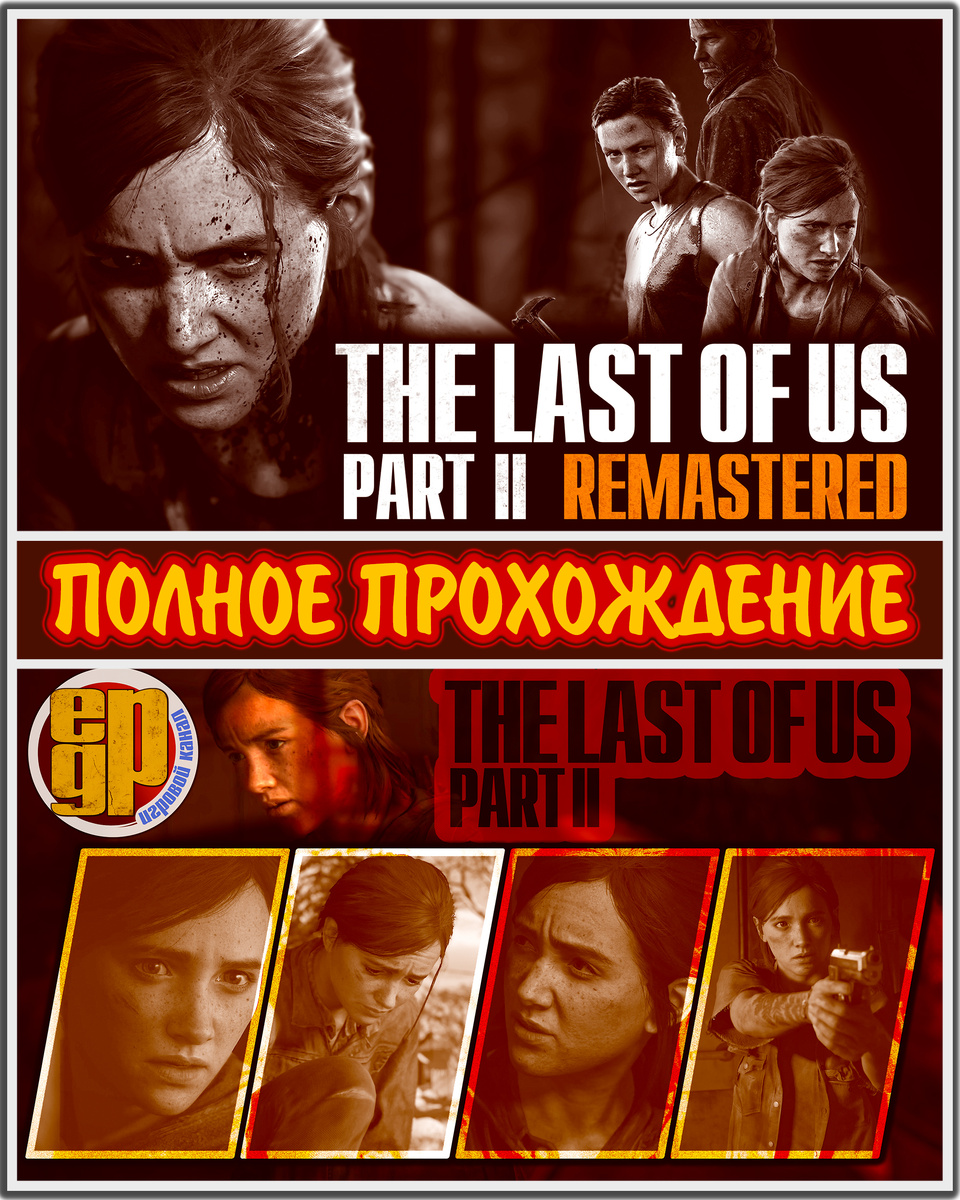 THE LAST OF US: PART II (REMASTERED)