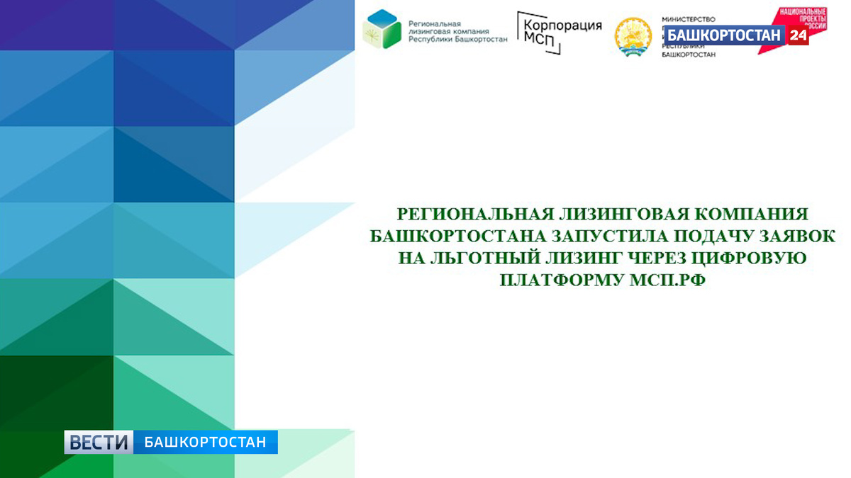    В Башкирии льготное лизинговое финансирование доступно в цифровом формате