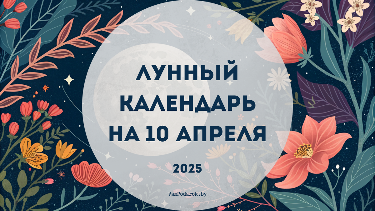 Лунный календарь на 10 апреля 2025 года