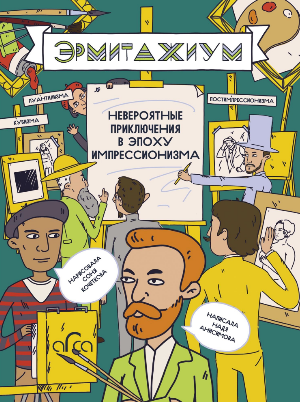 Эрмитажиум: невероятные приключения в эпоху импрессионизма. Издательство Арка