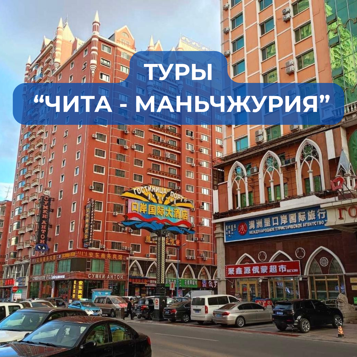 Туры Чита - Маньчжурия в Апреле 2025 года