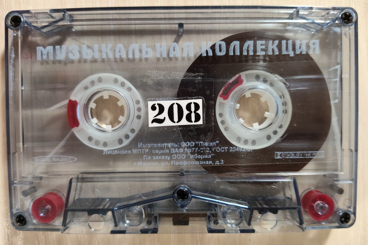 Кассета № 208