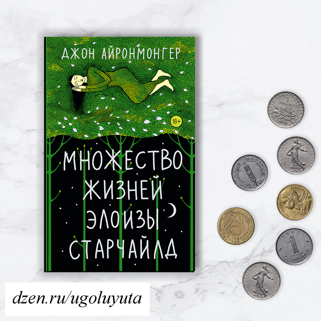 Джон Айронмонгер -  "Множество жизней Элоизы Старчайлд"