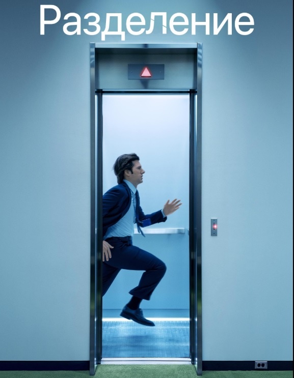 "Разделение" сериал 2022 года