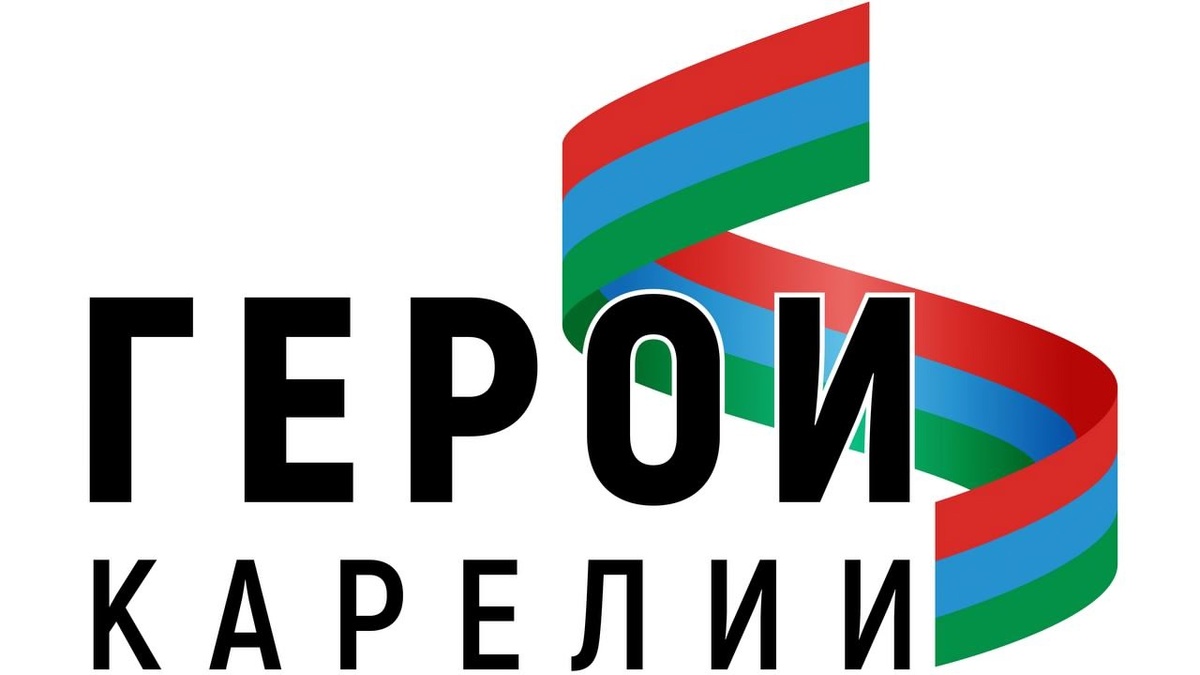    Герои Карелии