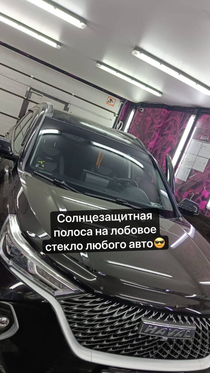 Тонировка полоса на лобовое стекло от солнца козырёк 