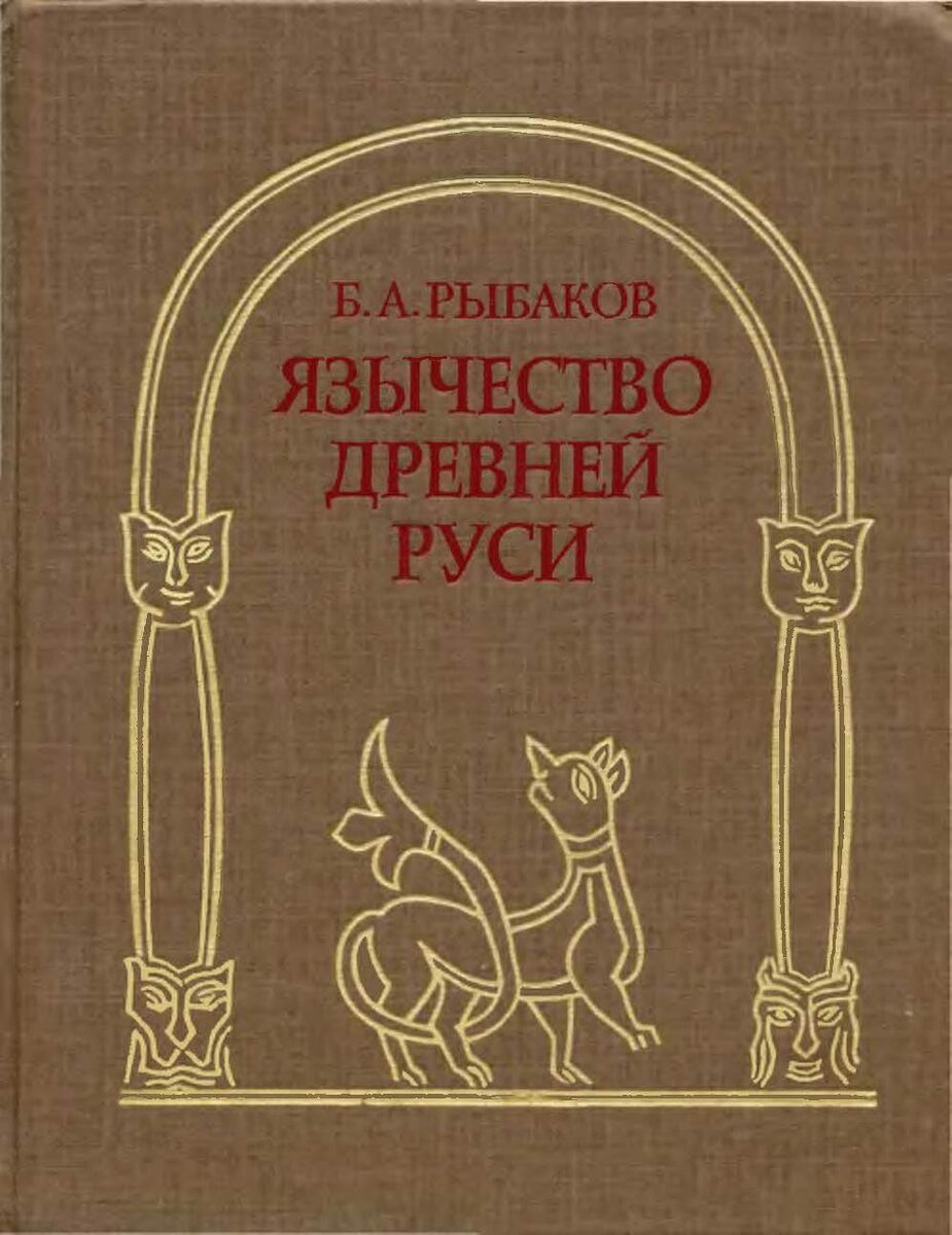 Книга – продолжение монографии Б.А. Рыбакова «Язычество древних славян», вышедшей в 1981 г. Она посвящена роли древней языческой религии в государственной и народной жизни Руси до принятия христианства. Автор показывает высокий уровень языческих воззрений и обрядов накануне крещения Руси, их проявление в общественной жизни, в прикладном искусстве, в церковных обрядах