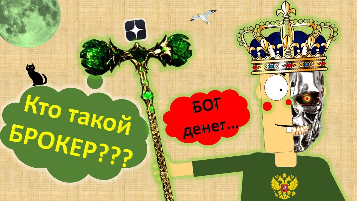 Кто такой БРОКЕР, простыми словами!