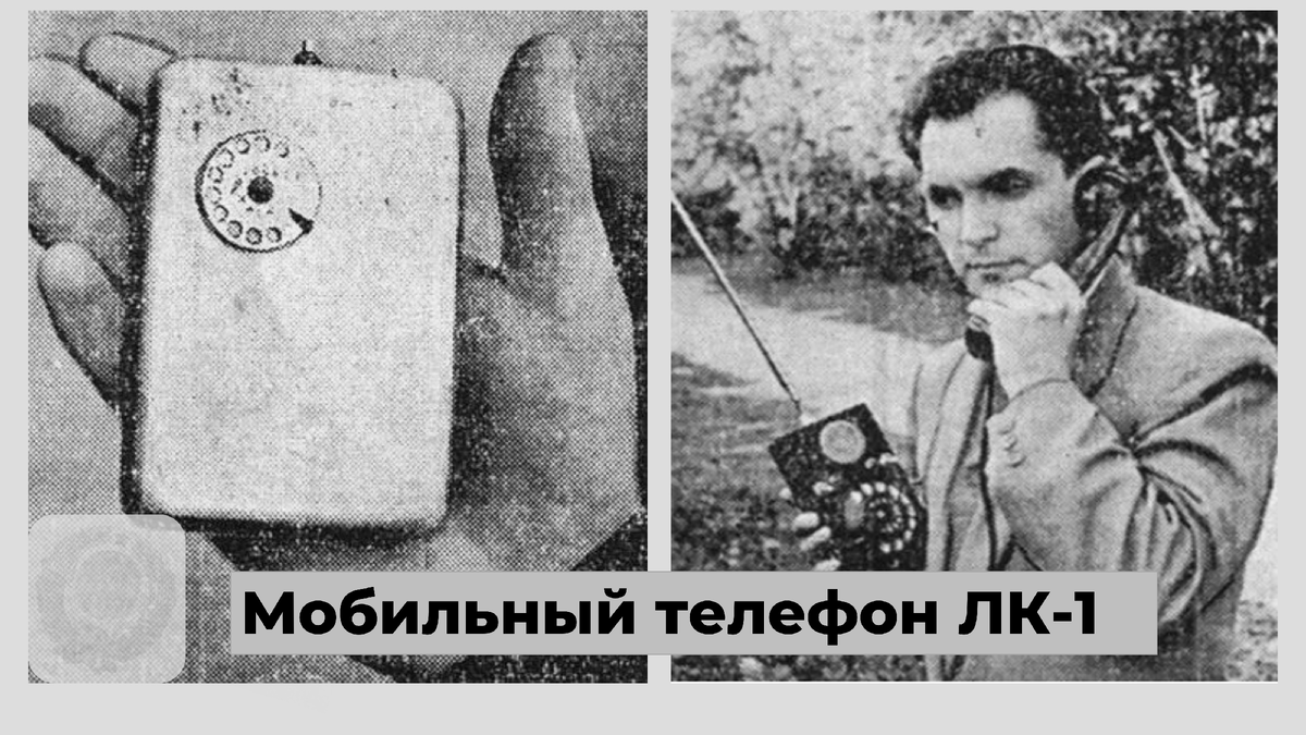 Мобильный телефон ЛК-1