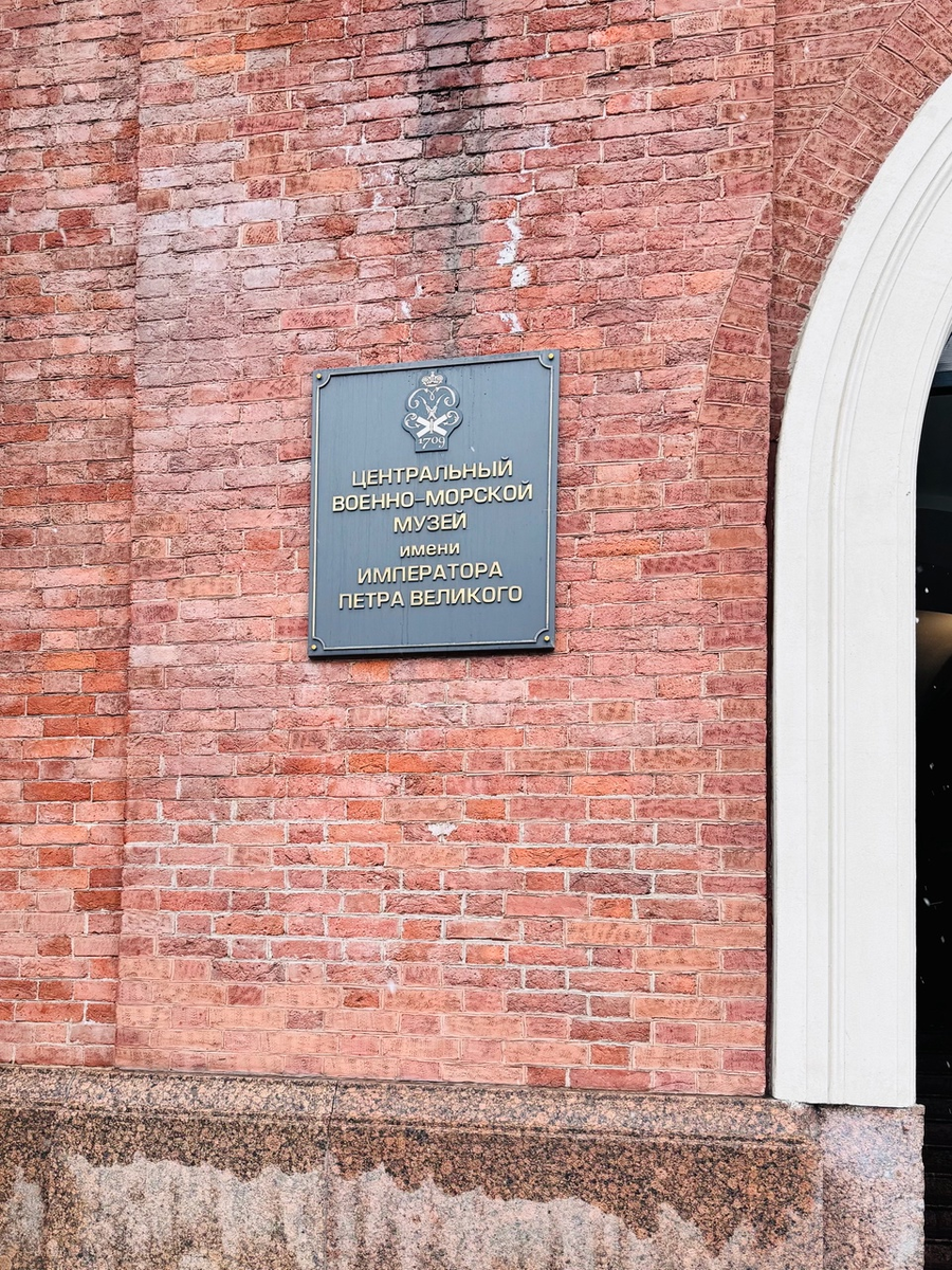 Центральный военно-морской музей имени императора Петра Великого - это полное официальное название музея
