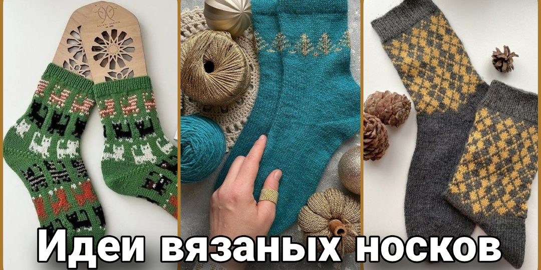 Носки спицами - схемы, идеи и дизайны.