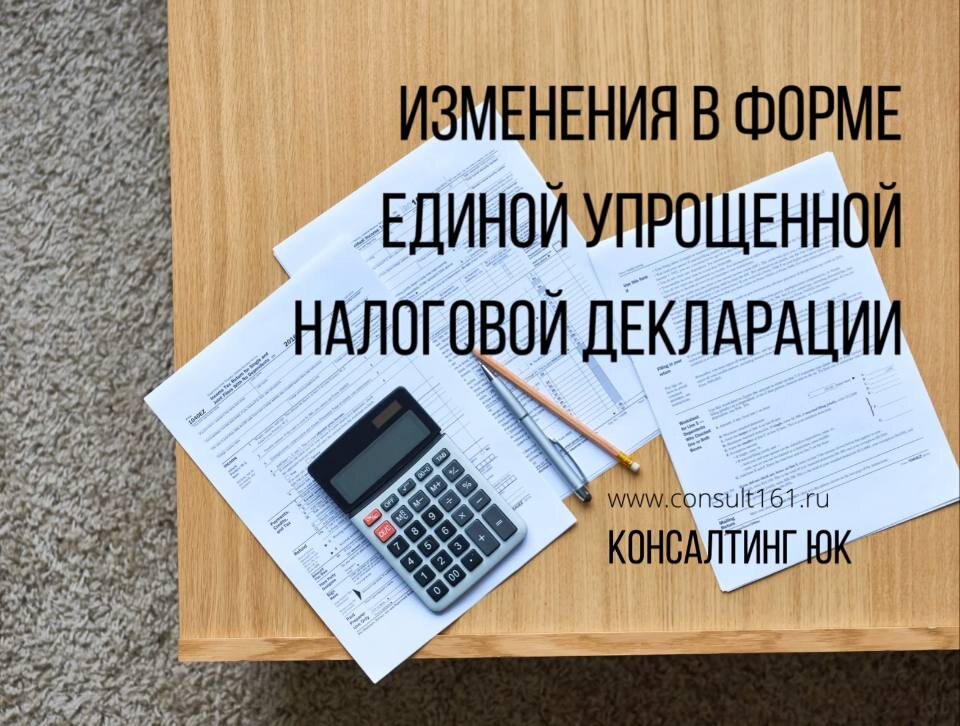 Изменения в форме единой упрощенной налоговой декларации