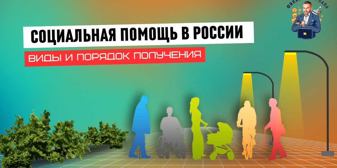 Социальная помощь в России: виды и порядок получения