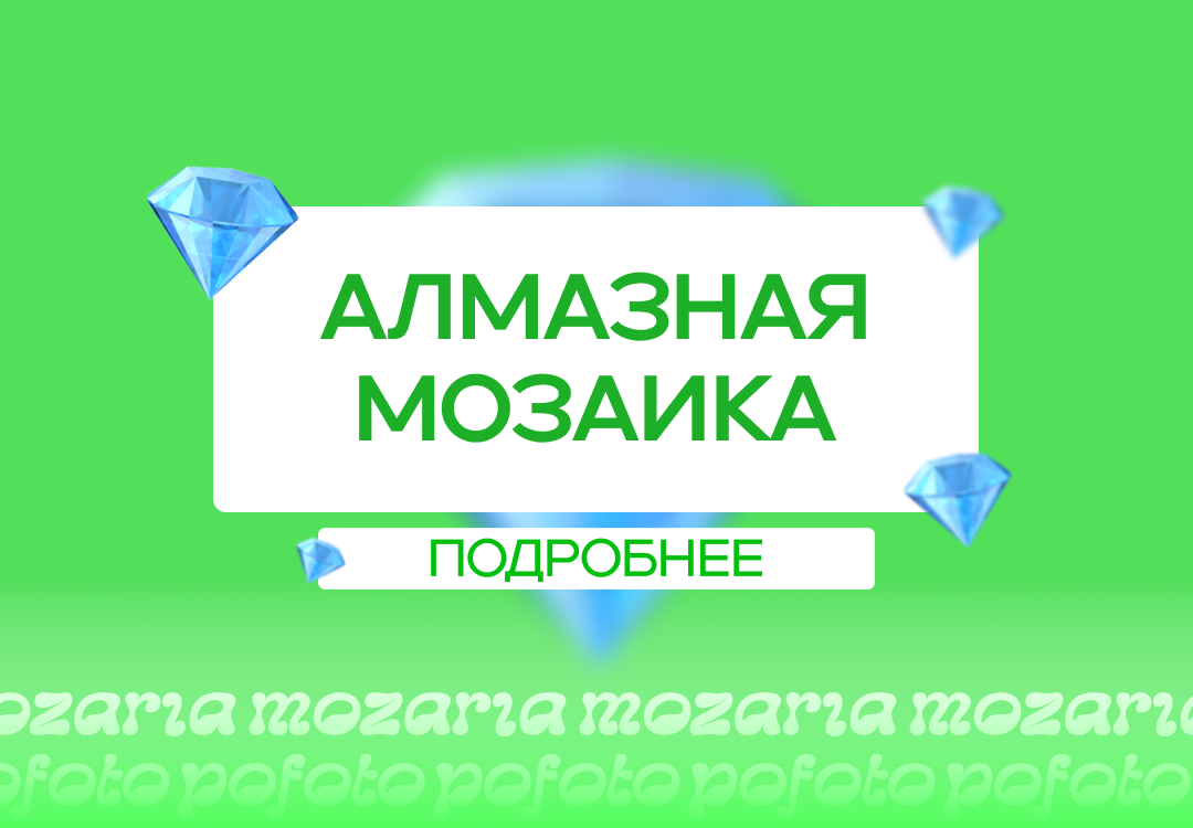 мозария по фото алмазная мозаика mozaria pofoto заказать купить по фотографии