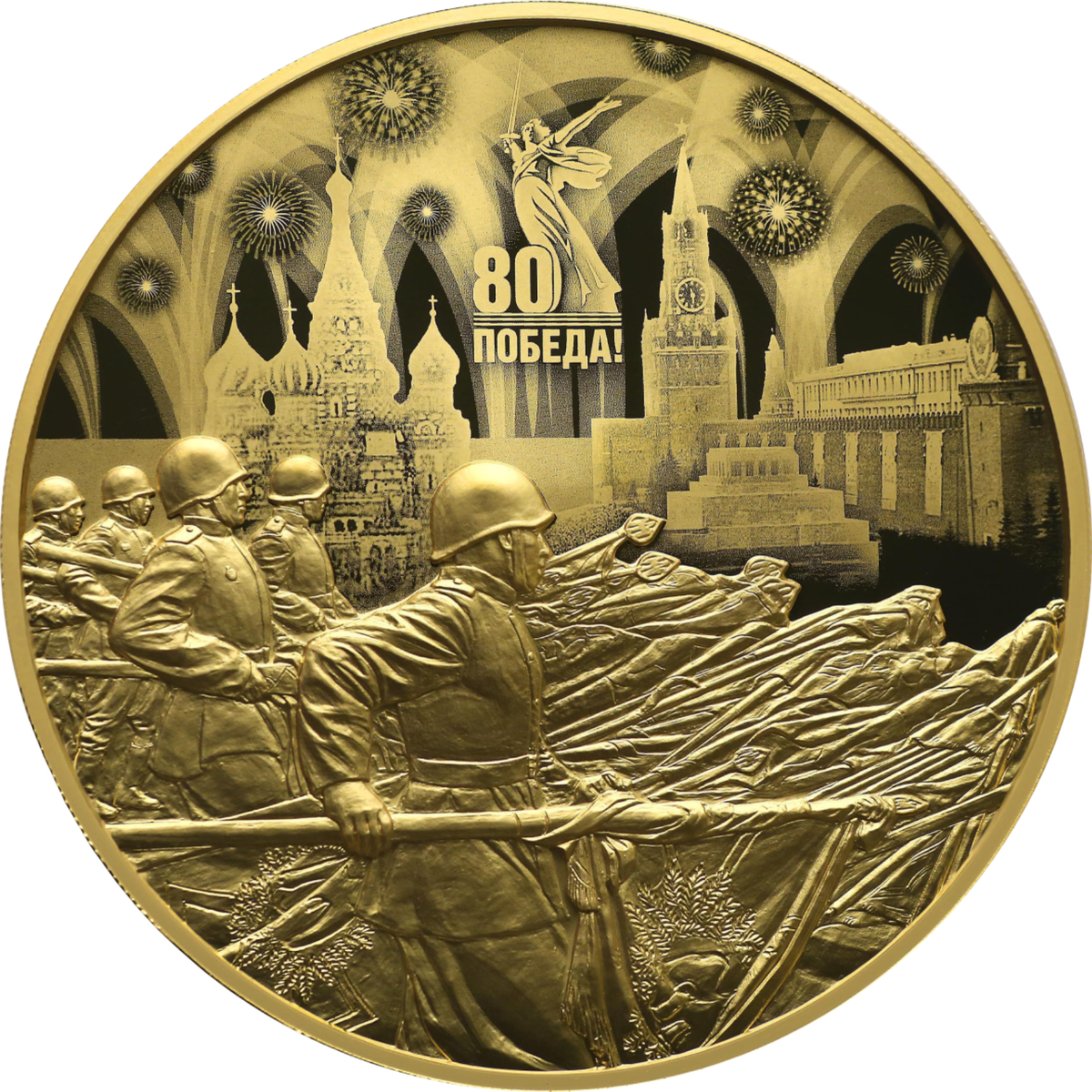 Монета - "80 лет Победы советского народа в Великой Отечественной войне 1941–1945 гг.", 10000 рублей, золото. Источник ЦБР.