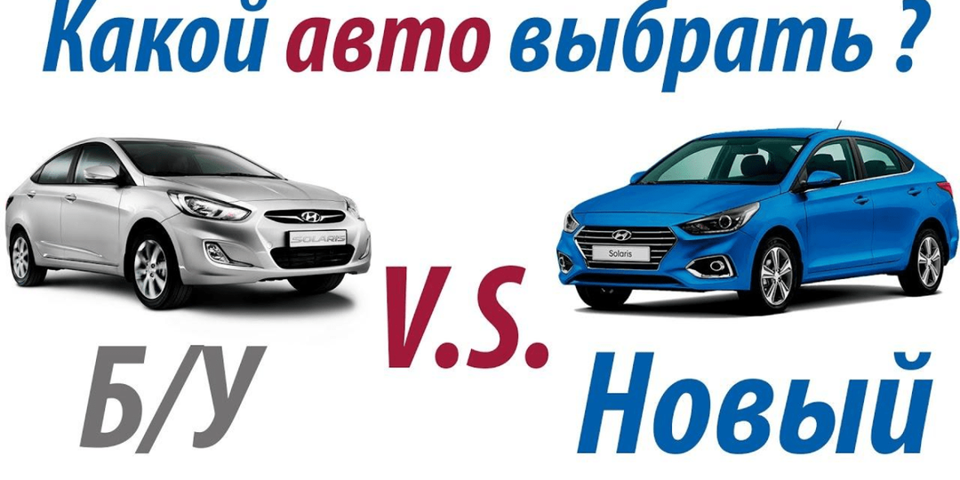 Новый vs б/у автомобиль: где спрятана настоящая выгода?