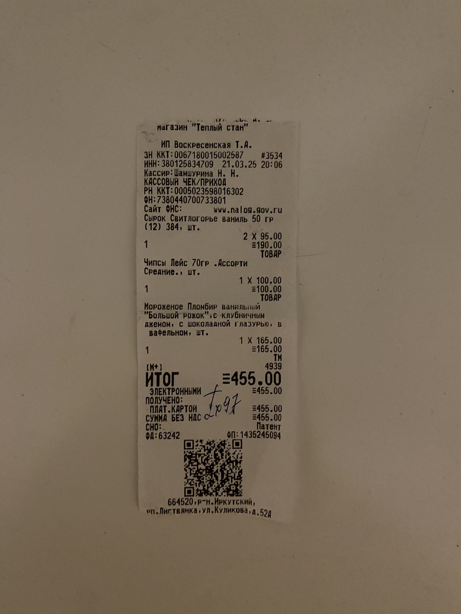 Даже без 2 йогуртов 455 руб. за чипсы, мороженое и 2 сырка - это перебор!