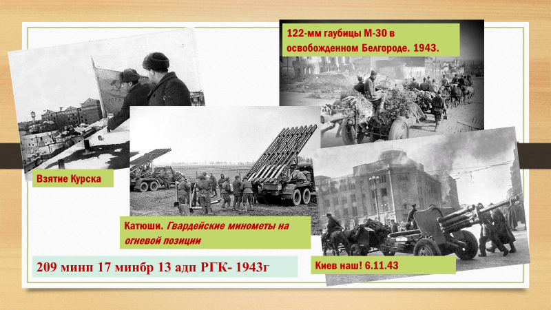 209 мин. полк 17 мибр 13 адп РГК в 1943 г.Коллаж мой.