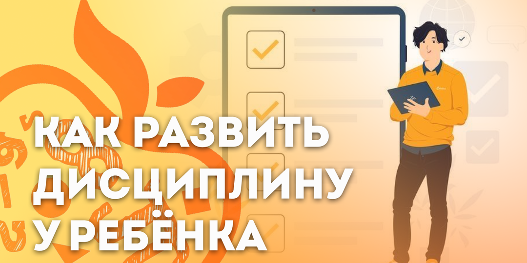 Как развивать дисциплину у ребёнка: без крика и наказаний