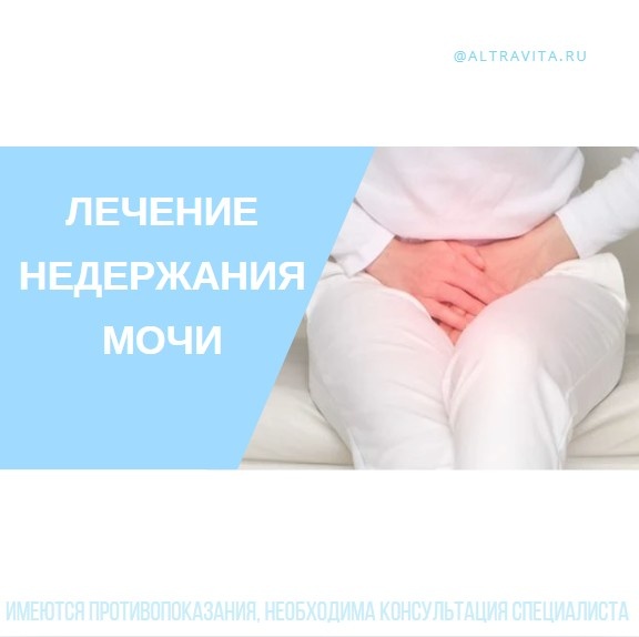 Лечение недержания мочи у женщин