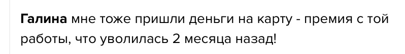    Реальные отзывы Антон Сочешков: премия после увольнения, выплата премии уволенному сотруднику, премия за отработанное время, начисление премии после увольнения, порядок выплаты премий, премия по ит