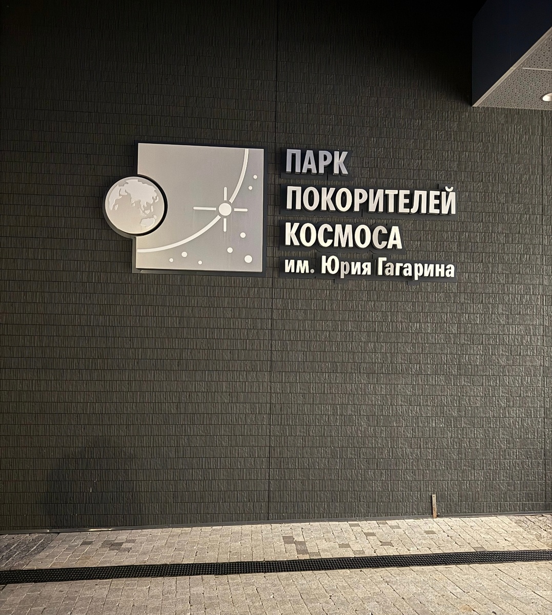 Парк ПОКОРИТЕЛЕЙ КОСМОСА им. Юрия Гагарина 