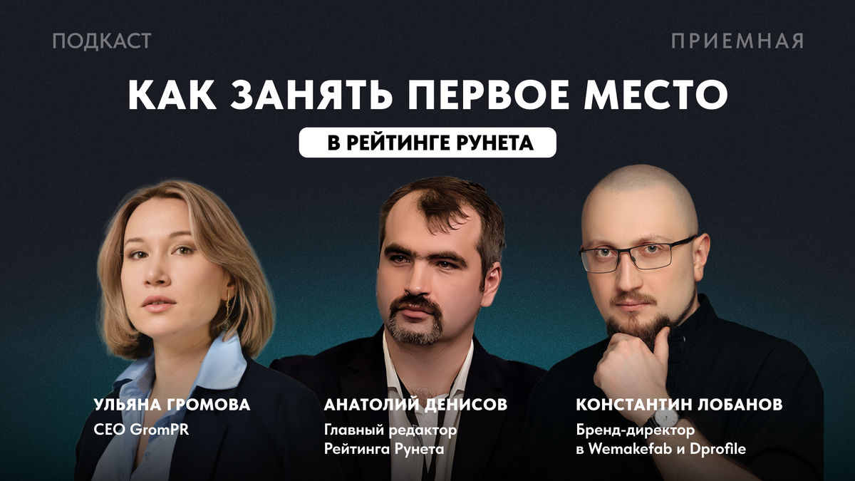 расшифровка подкаста Приемная