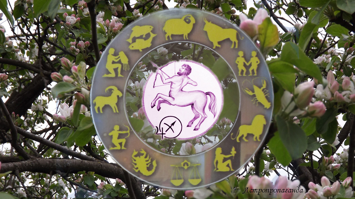 Гороскоп для Стрельца на апрель 2025.