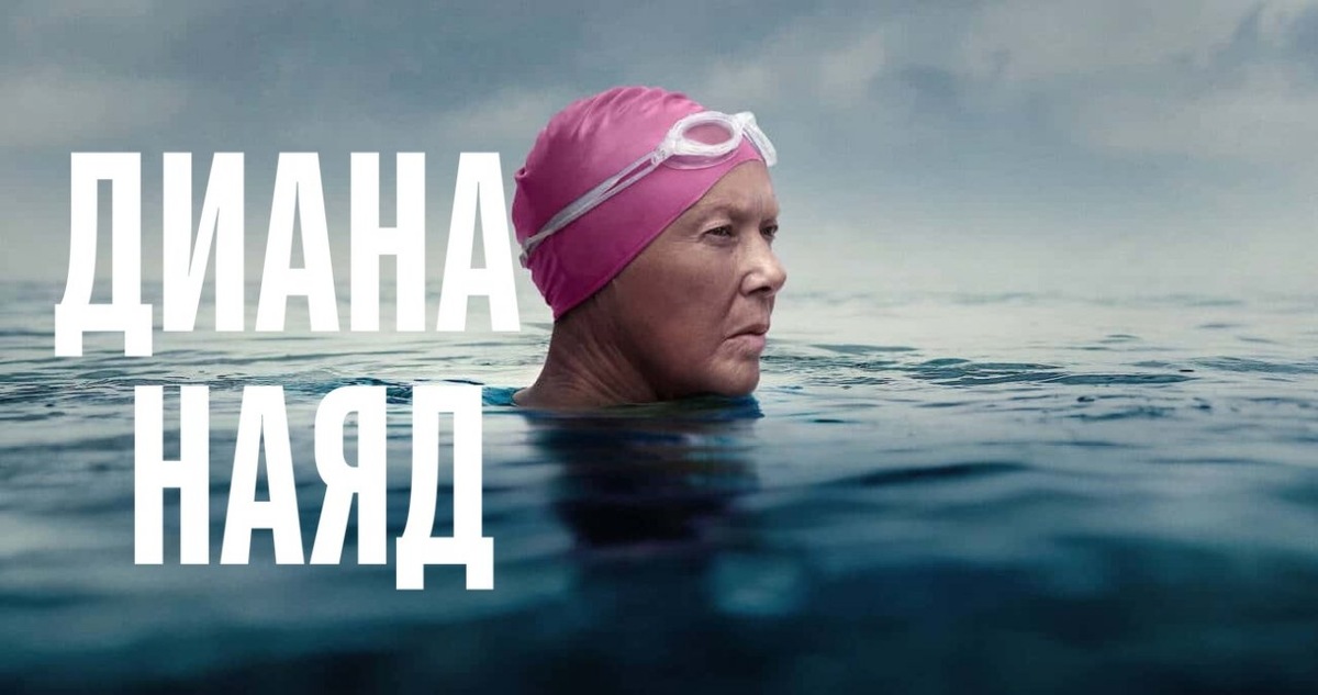 Постер к фильму "Дайана Найэд" 2023 года. Материал из свободных источников.