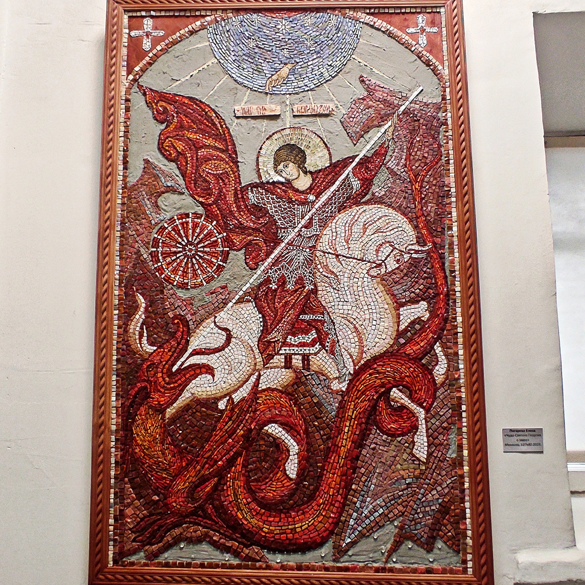 Пигарева Елена. Чудо Святого Георгия о змее. Мозаика.