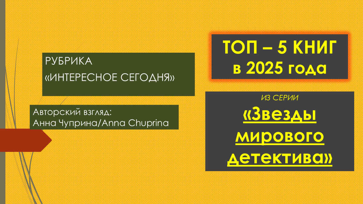 Авторский взгляд: Анна Чуприна/Anna Chuprina. ТОП - 5 книг в 2025 году про детектив / КНИГИ ИЗ СЕРИИ «Звезды мирового детектива» 💕💕💕