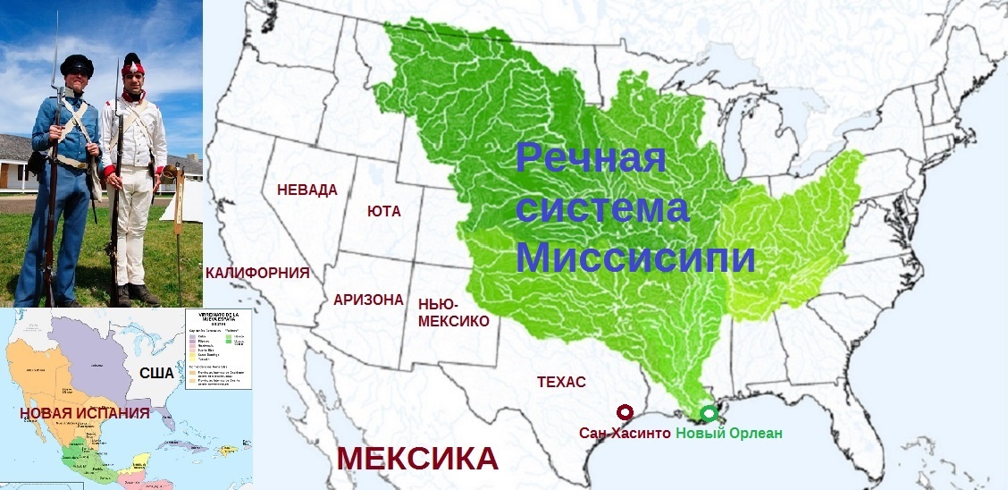 БОРЬБА ЗА БАССЕЙН МИССИСИПИ - ключевой момент в истории США. Красным подписаны Мексика и штаты США на отторгнутых у неё в 1846-1848гг территориях. 