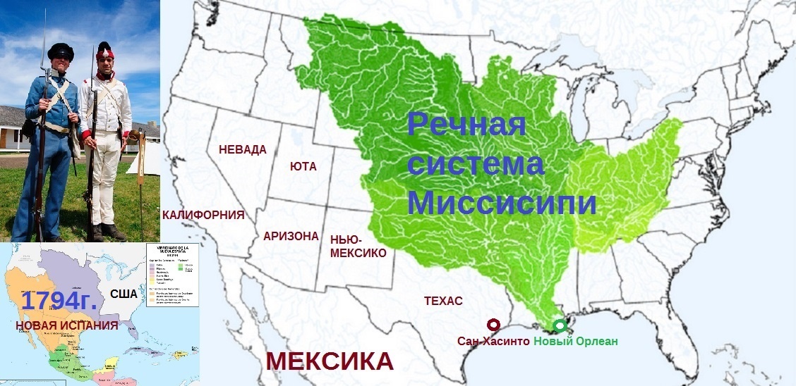 БОРЬБА ЗА БАССЕЙН МИССИСИПИ - ключевой момент в истории США. Красным подписаны Мексика и штаты США на отторгнутых у неё в 1846-1848гг территориях. Слева внизу вице-королевство Новая Испания (ещё чуть раньше - в 1794г), вверху - солдаты американской (слева) и мексиканской армий. (материал из открытых источников)