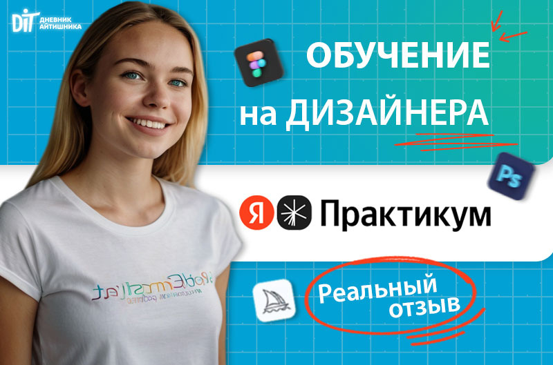 Реальный отзыв на обучение в Яндекс Практике