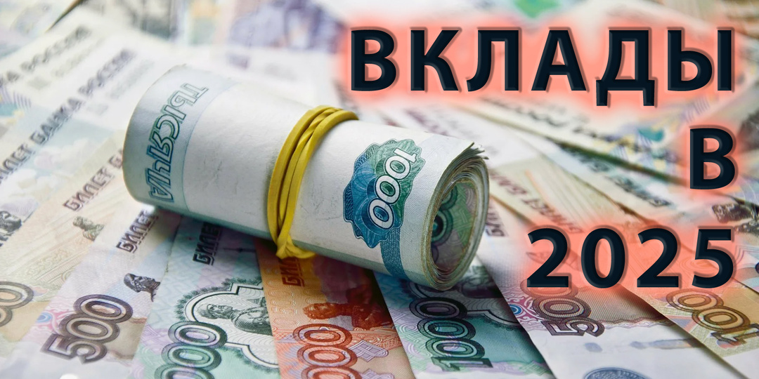 Сюрприз: что будет с вкладами в банках в 2025