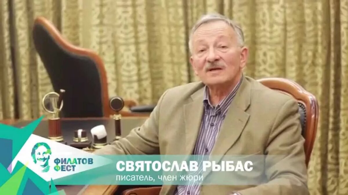 Святослав Рыбас