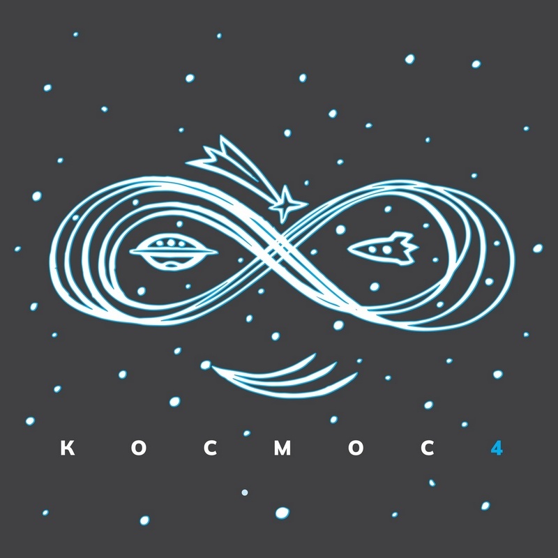 Обложка сборника «Космос» Vol.4