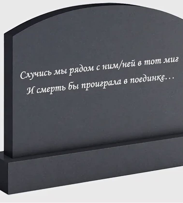 Пример эпитафии на памятнике 