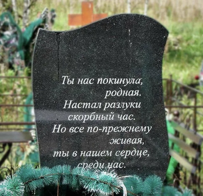 Пример эпитафии на памятнике 