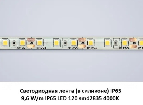 Это вариант светодиодной ленты в силиконе — гибкая печатная плата со светодиодами и резисторами, покрытая прозрачным силиконом, который дает защиту от пыли и влаги.