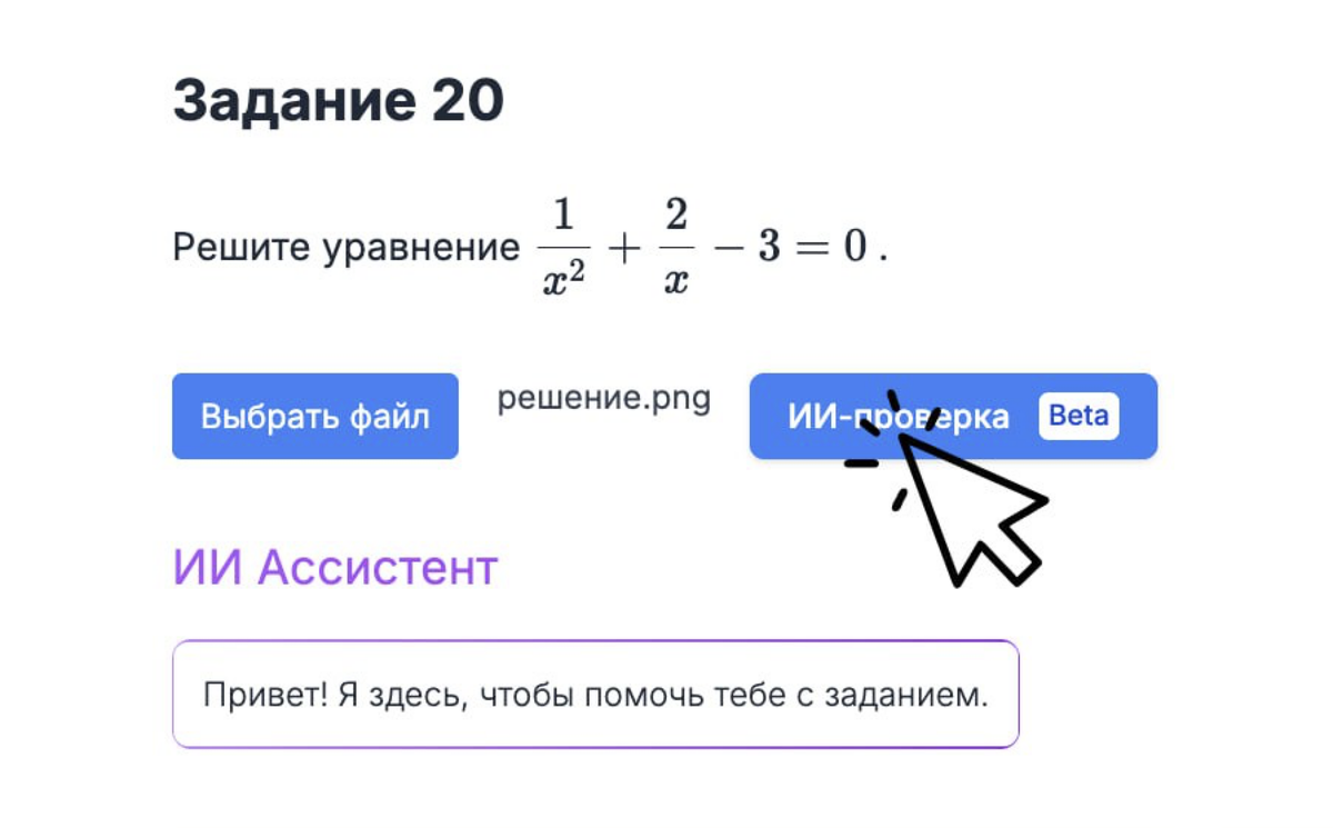 Интерактивная AI-проверка математического задания.