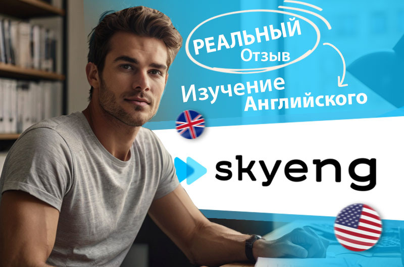 Отзыв на обучение в Skyeng