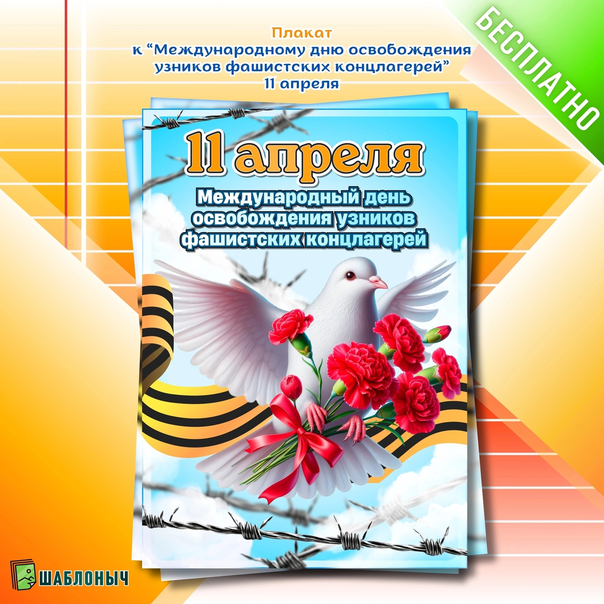 Плакат к «Международному дню освобождения узников фашистских концлагерей»