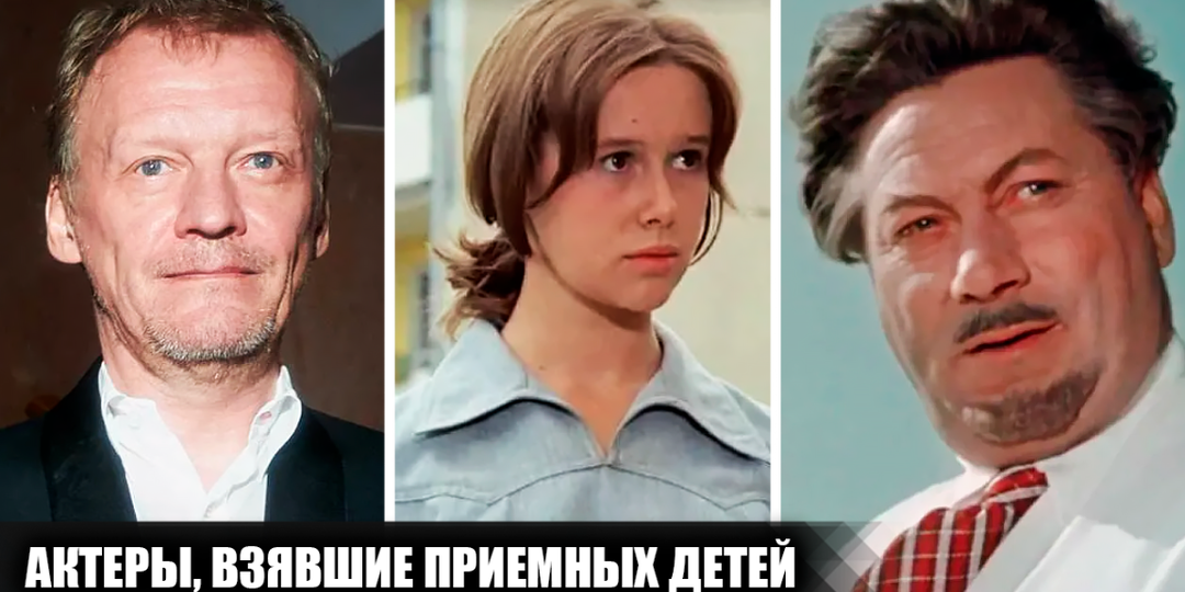 8 известных советских и российских актеров, которые которые взяли приемных детей