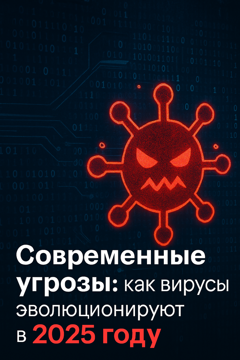 Современные угрозы: как вирусы эволюционируют в 2025 году